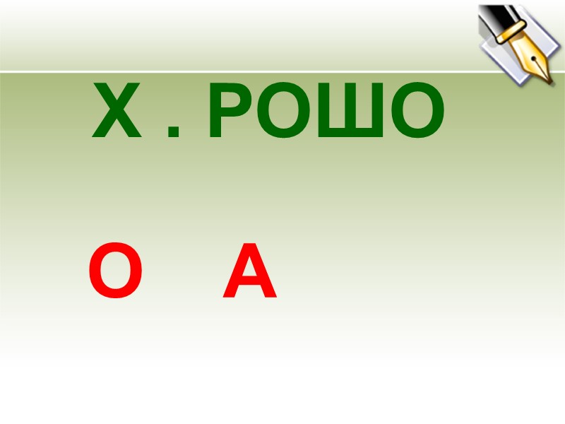 Х . РОШО   О А